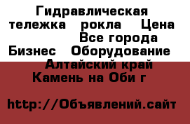 Гидравлическая тележка  (рокла) › Цена ­ 50 000 - Все города Бизнес » Оборудование   . Алтайский край,Камень-на-Оби г.